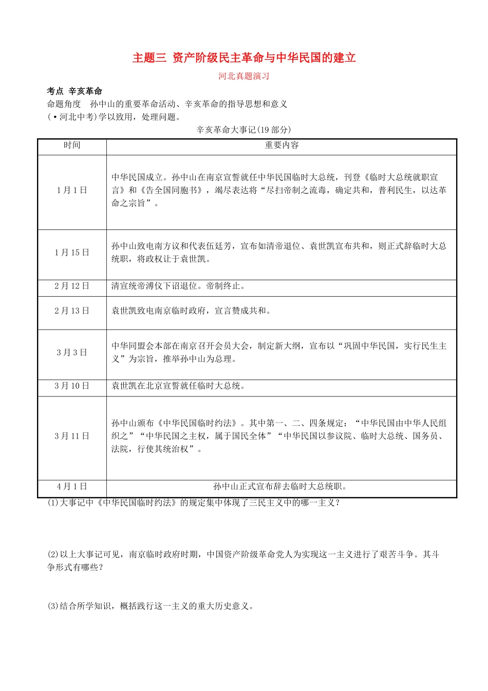 2025年河北省中考历史一轮复习中国近代史主题三资产阶级民主革命与中华民国的建立真题演练新人教版_第1页