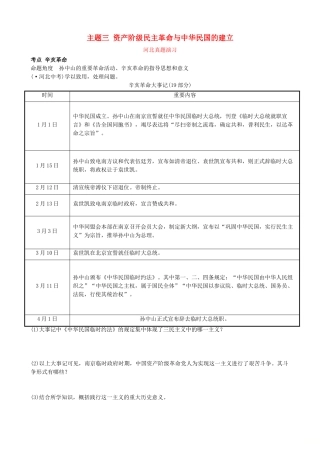 2025年河北省中考历史一轮复习中国近代史主题三资产阶级民主革命与中华民国的建立真题演练新人教版