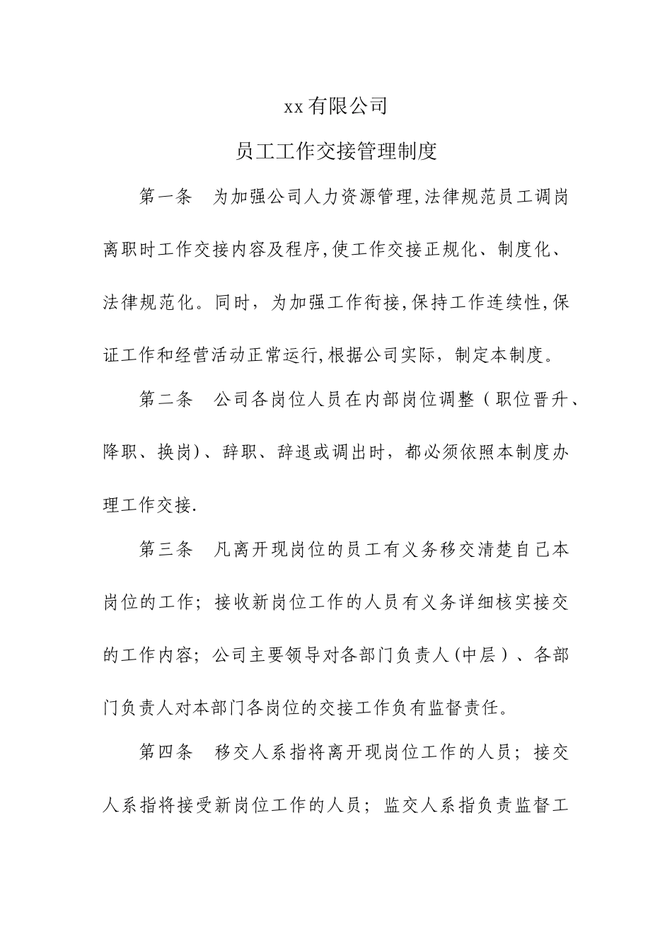 工工作交接管理制度_第1页