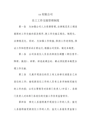 工工作交接管理制度