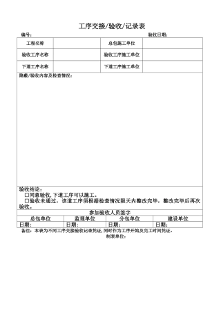工序交接验收记录表样板