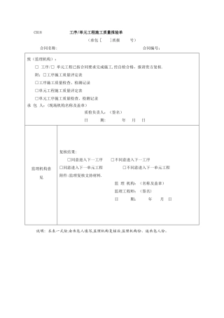 工序单元工程施工质量报验单