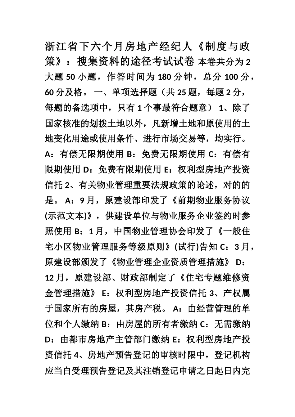 2025年浙江省下半年房地产经纪人制度与政策搜集资料的途径考试试卷_第1页