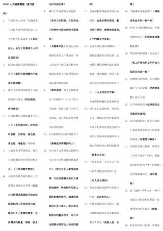 2025年00147人力资源管理自考复习资料