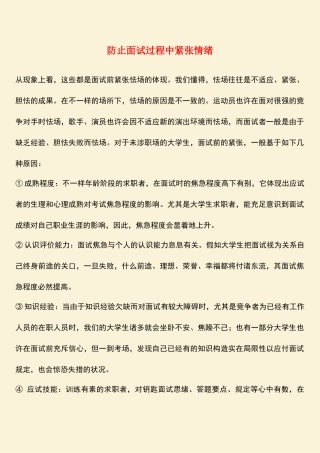 2025年预防面试过程中紧张情绪