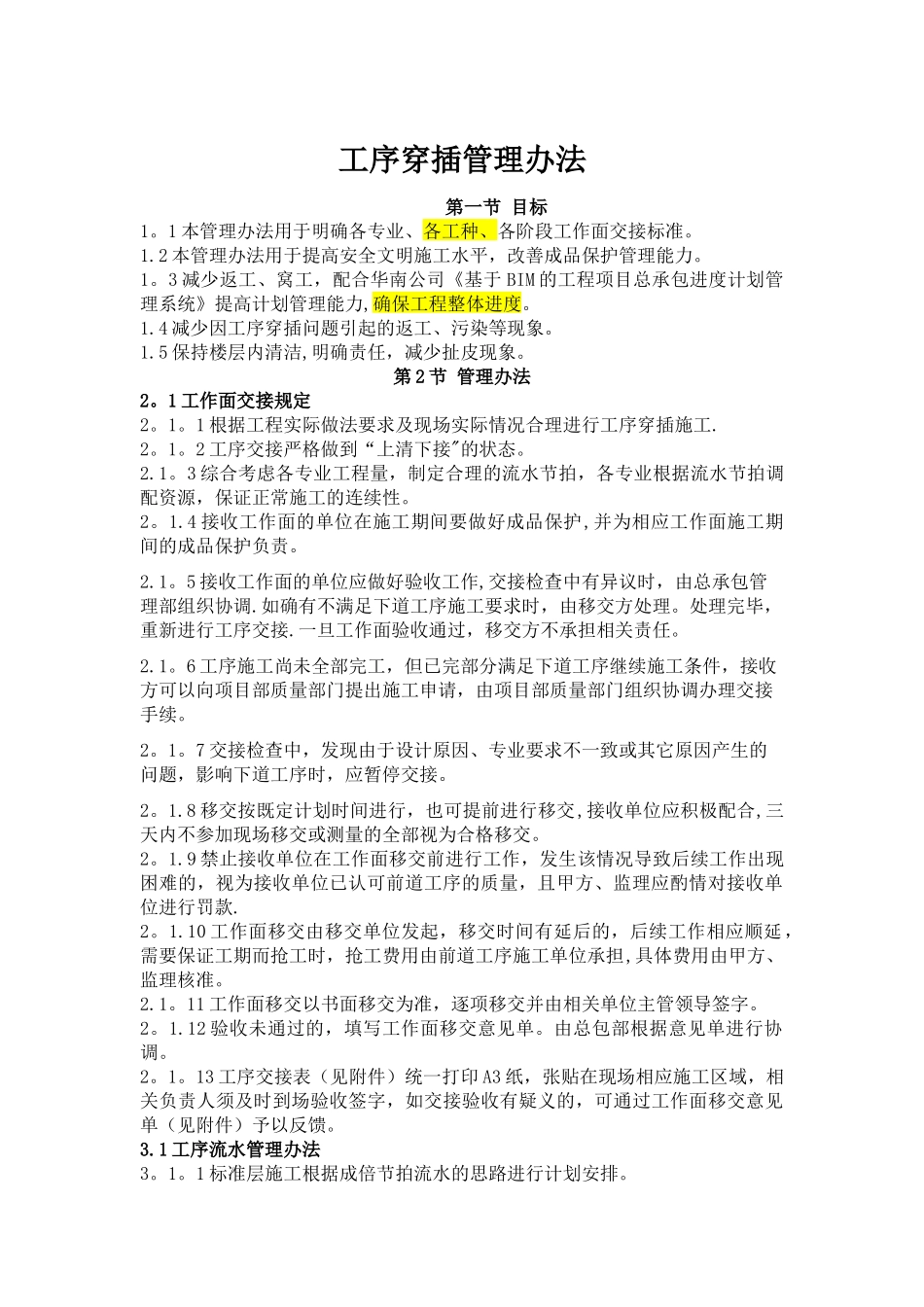 工序穿插管理办法-中山市完美金鹰广场住宅区工程_第1页