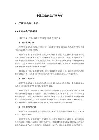 工控安全厂商分析及产品对比