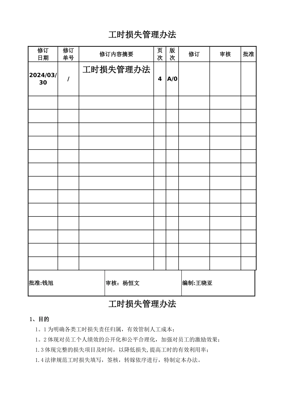 工时损失管理办法_第1页