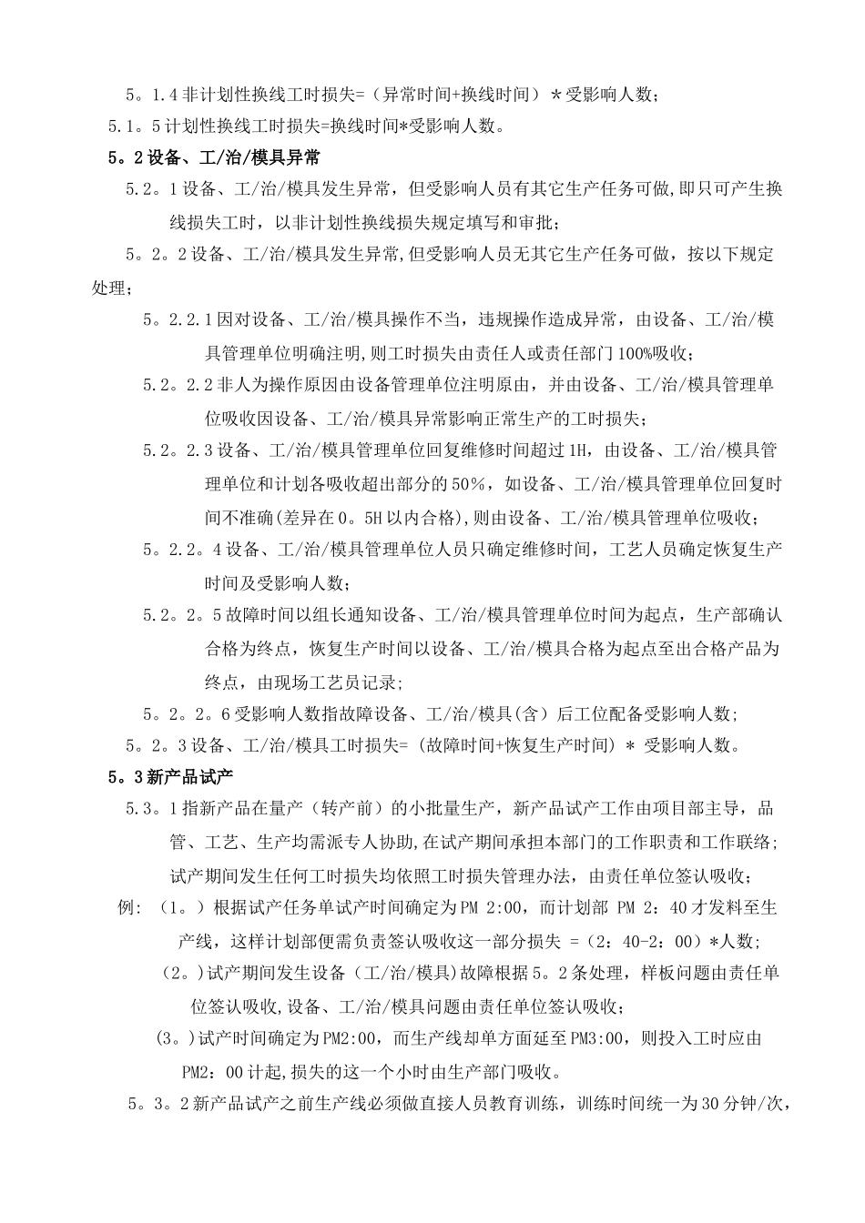 工时损失管理办法_第3页