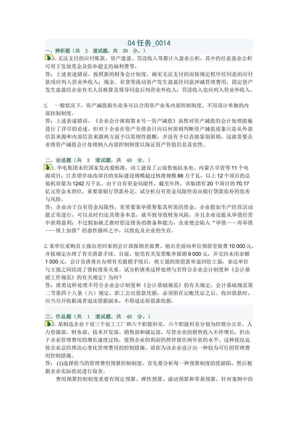 2025年电大会计制度设计04任务_第1页