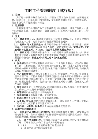 工时工价管理制度--试行版