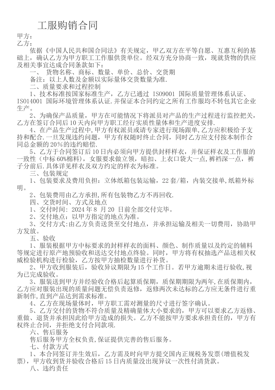 工服购销合同_第1页