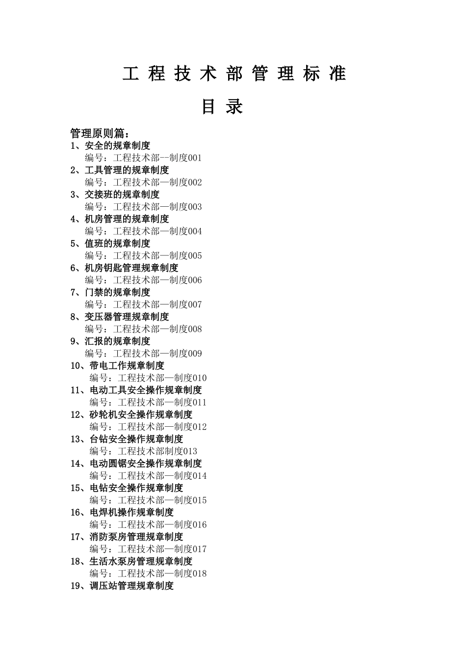 2025年工程技术部管理标准管理制度操作流程及标准全套_第1页
