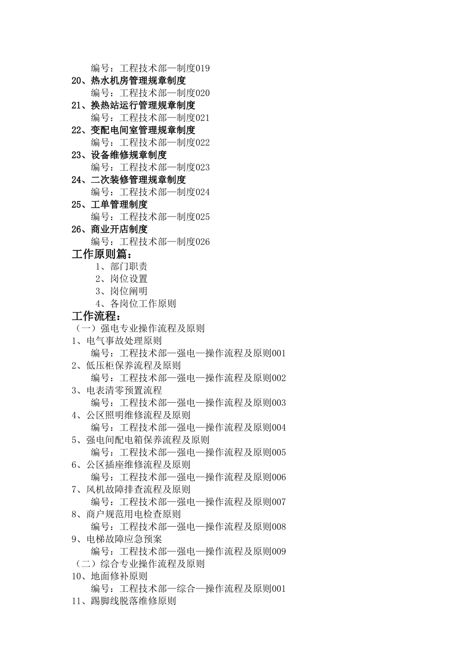 2025年工程技术部管理标准管理制度操作流程及标准全套_第2页