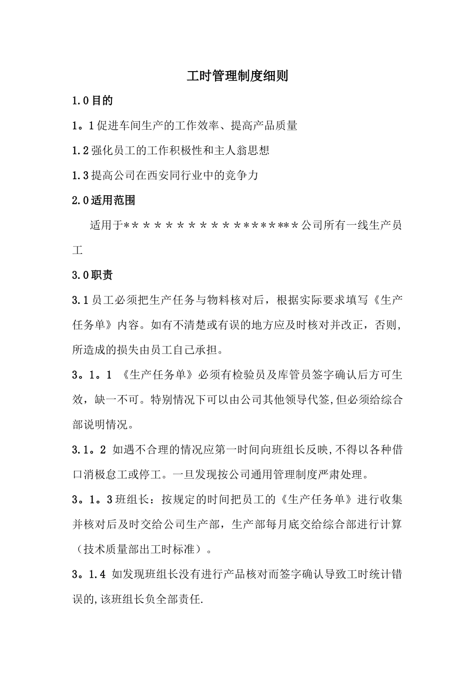 工时管理制度细则_第1页