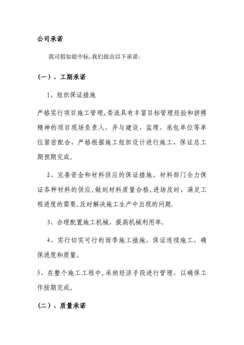 工期-质量-服务承诺_第1页