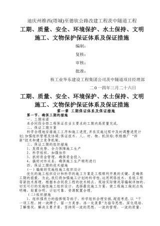 工期、质量、安全、环境保护、水土保持、文明施工、文物保护保证体系及保证措施
