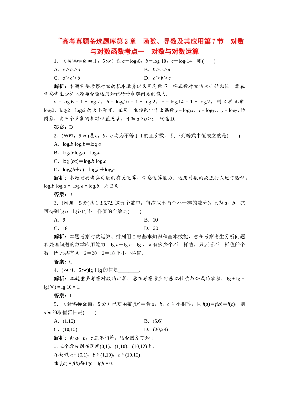 2025年高考数学大一轮复习高考题库第7节对数与对数函数理新人教A版_第1页