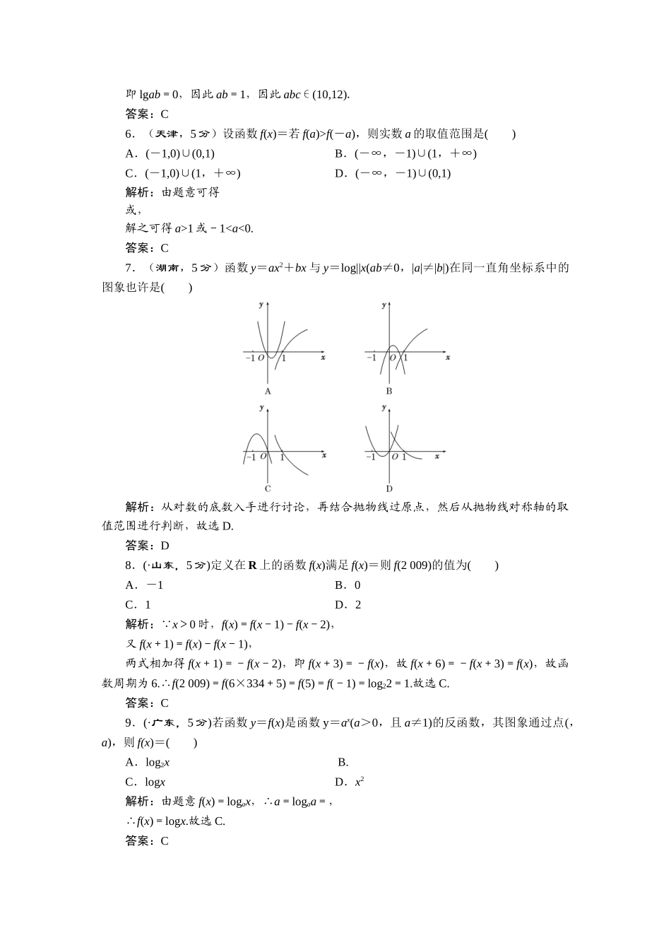 2025年高考数学大一轮复习高考题库第7节对数与对数函数理新人教A版_第2页