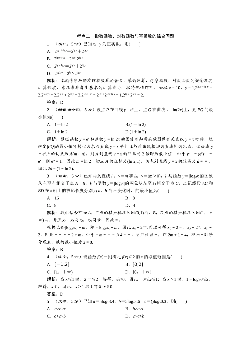2025年高考数学大一轮复习高考题库第7节对数与对数函数理新人教A版_第3页