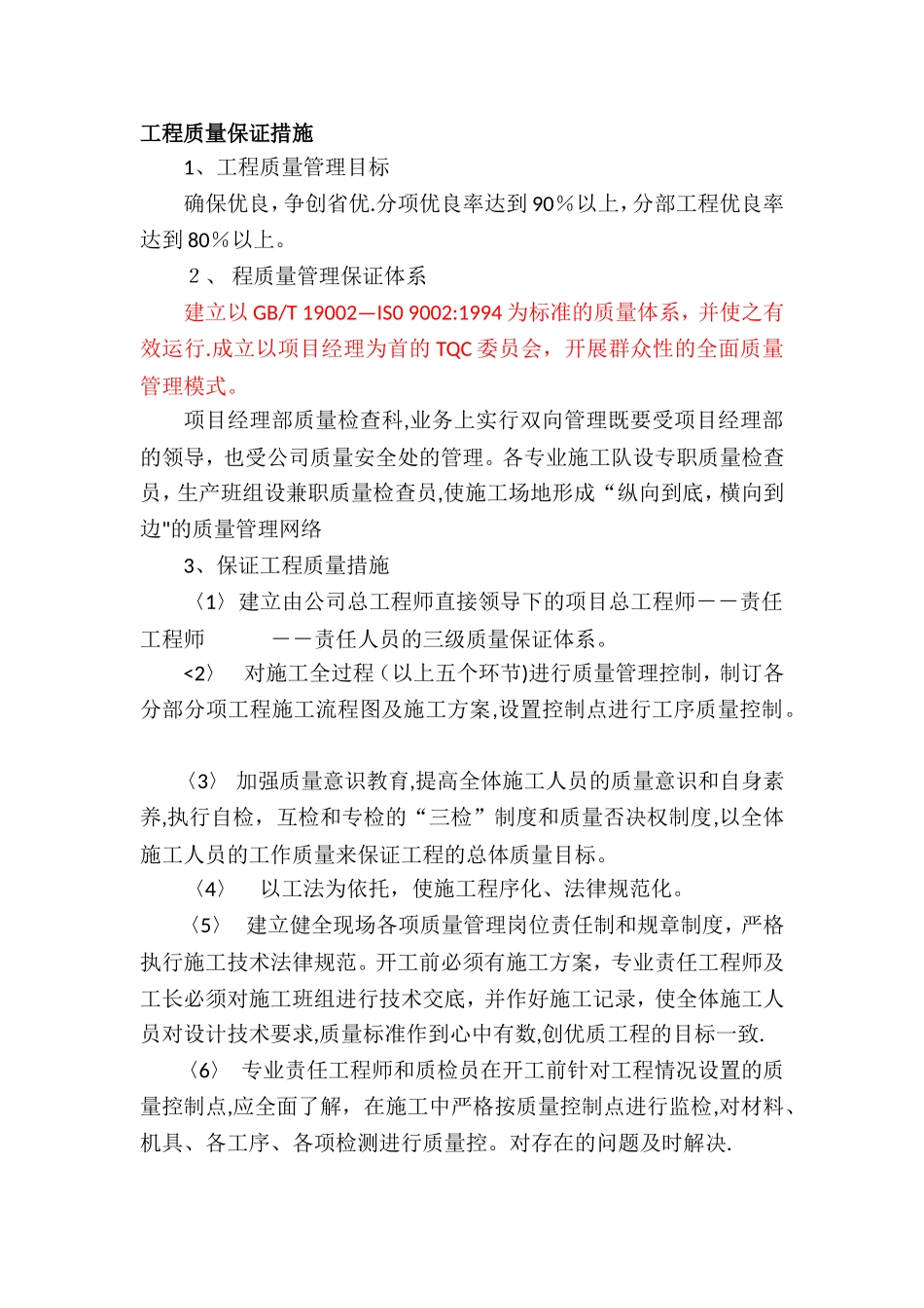 工期、质量、安全措施、风险防范措施_第1页
