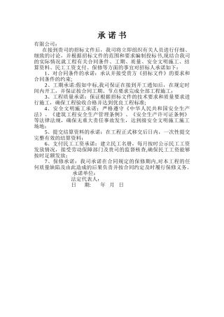 工期、质量、安全文明施工承诺书