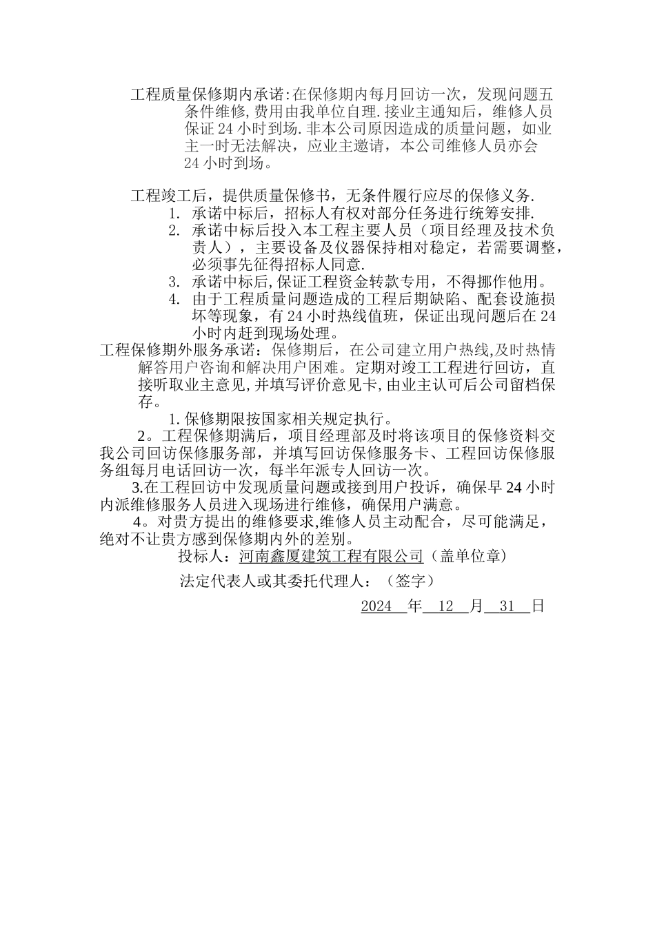 工期、质量、安全的承诺_第3页