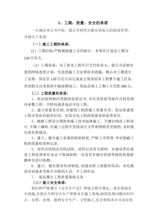 工期、质量、安全的承诺