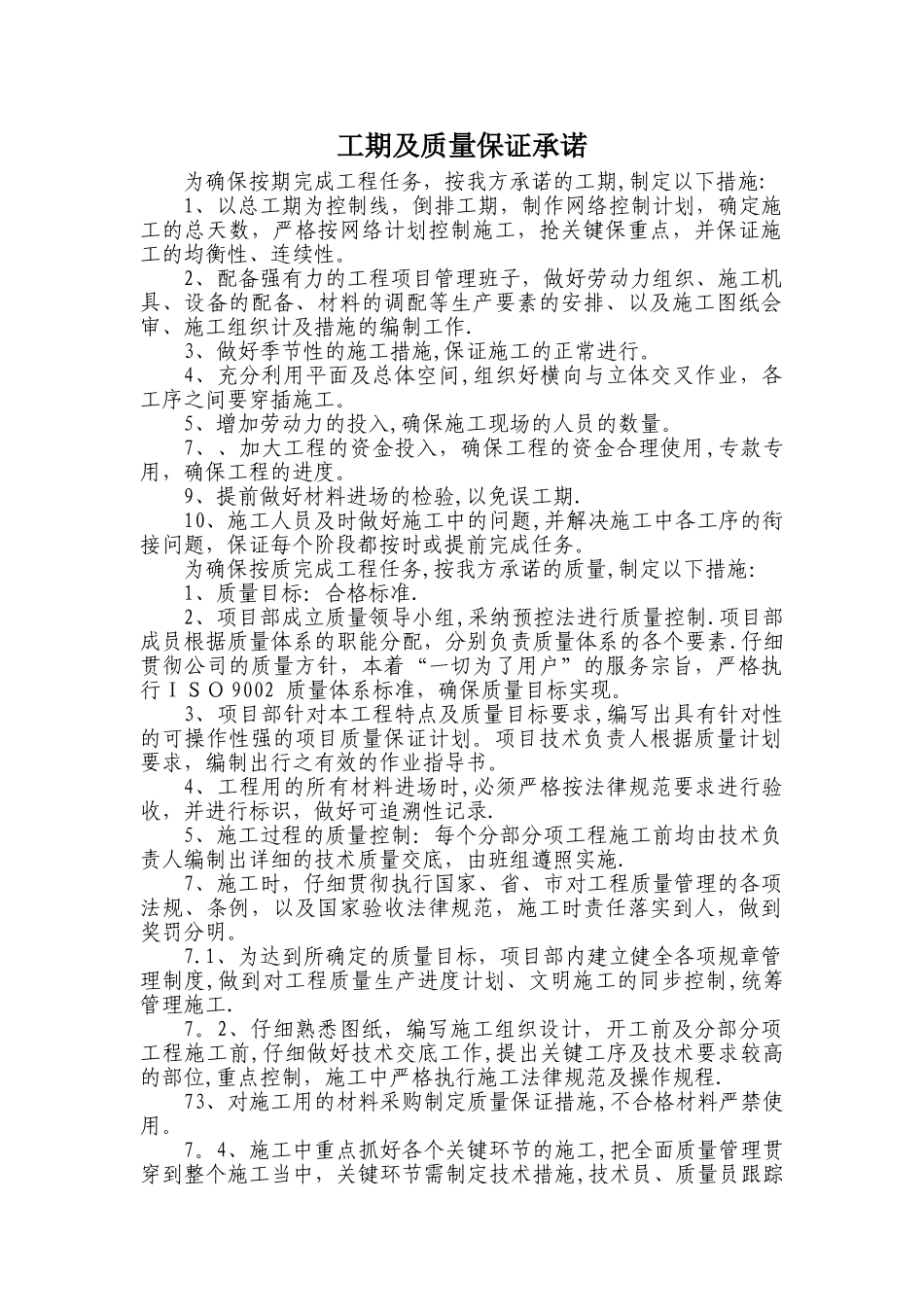 工期及质量保证承诺4_第1页