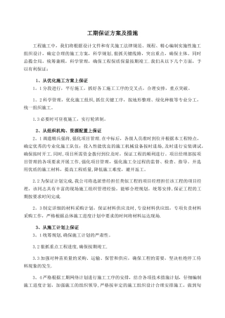 工期保证方案及措施