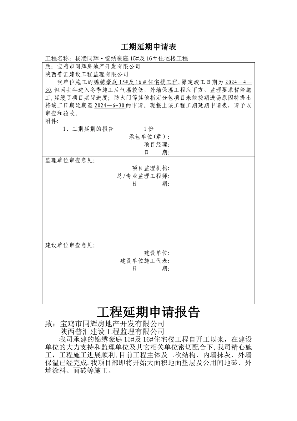 工期延期申请表_第1页