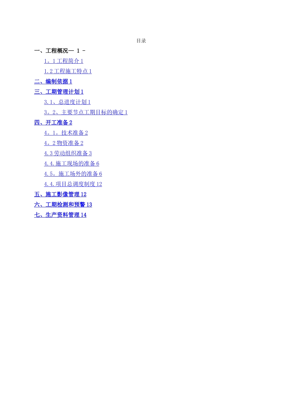 工期管理计划_第1页