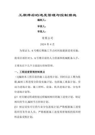 工期滞后的进度管理与控制措施