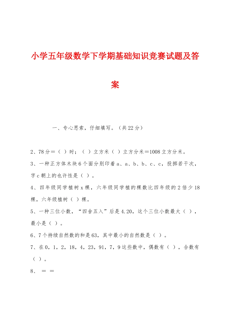 2025年小学五年级数学下学期基础知识竞赛试题及答案_第1页