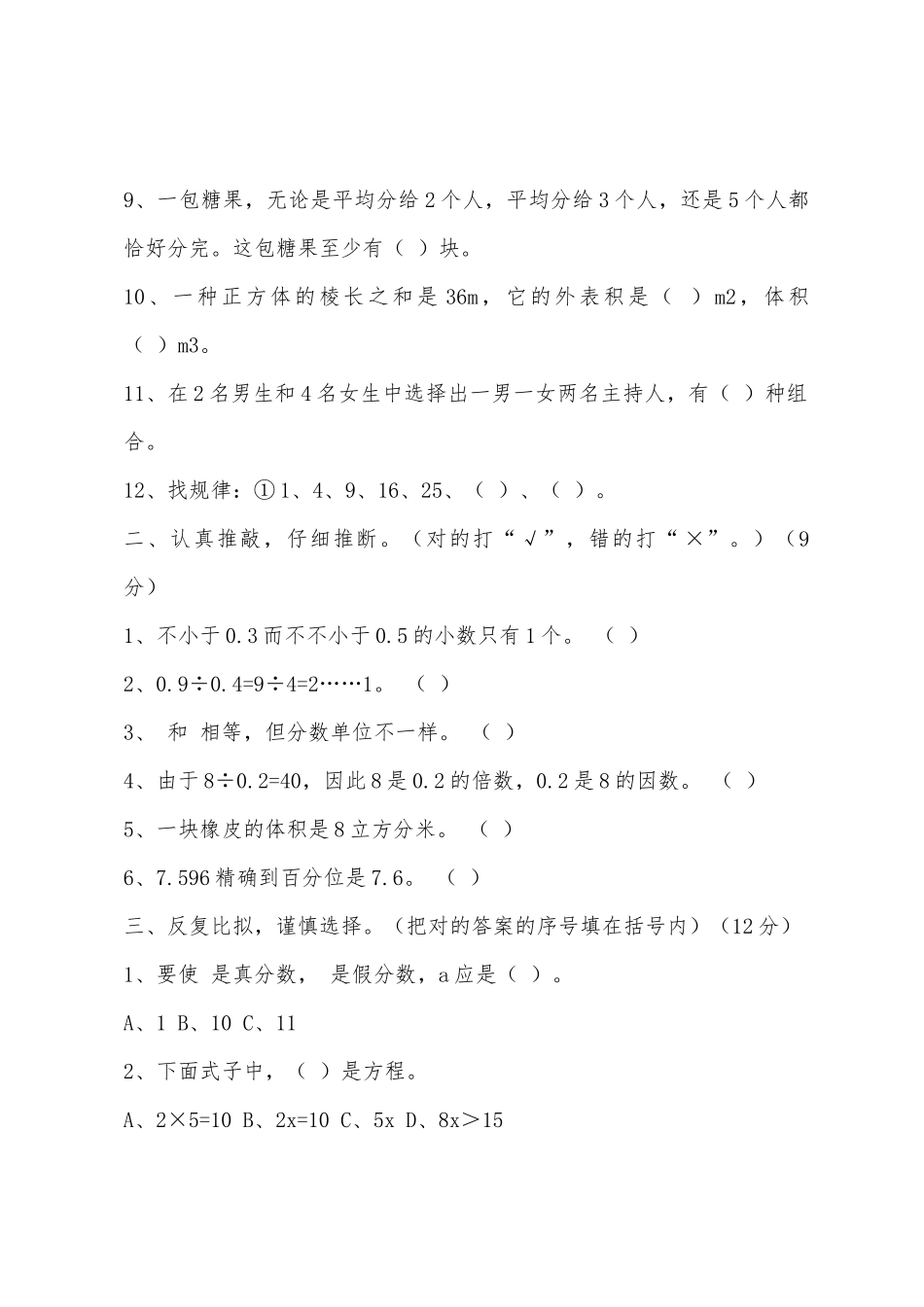 2025年小学五年级数学下学期基础知识竞赛试题及答案_第2页