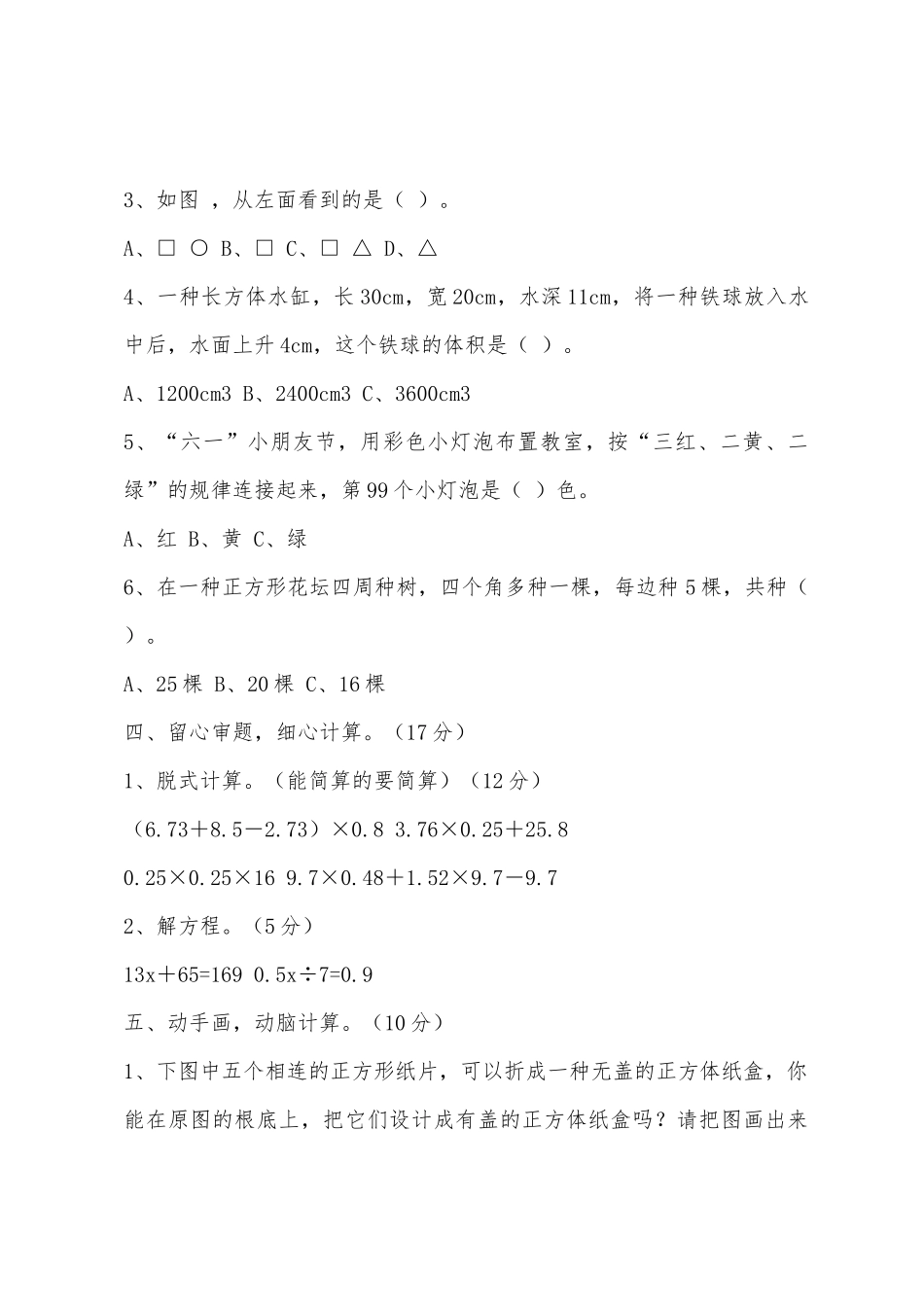 2025年小学五年级数学下学期基础知识竞赛试题及答案_第3页