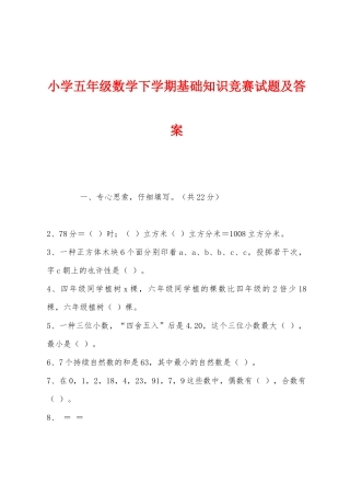 2025年小学五年级数学下学期基础知识竞赛试题及答案