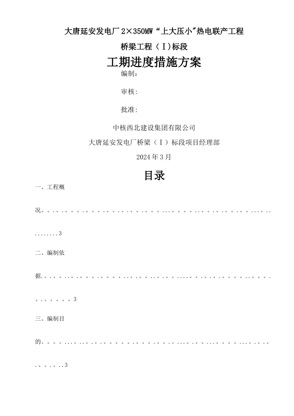 工期进度保证措施方案_第1页