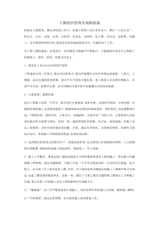 工期组织管理及保障措施