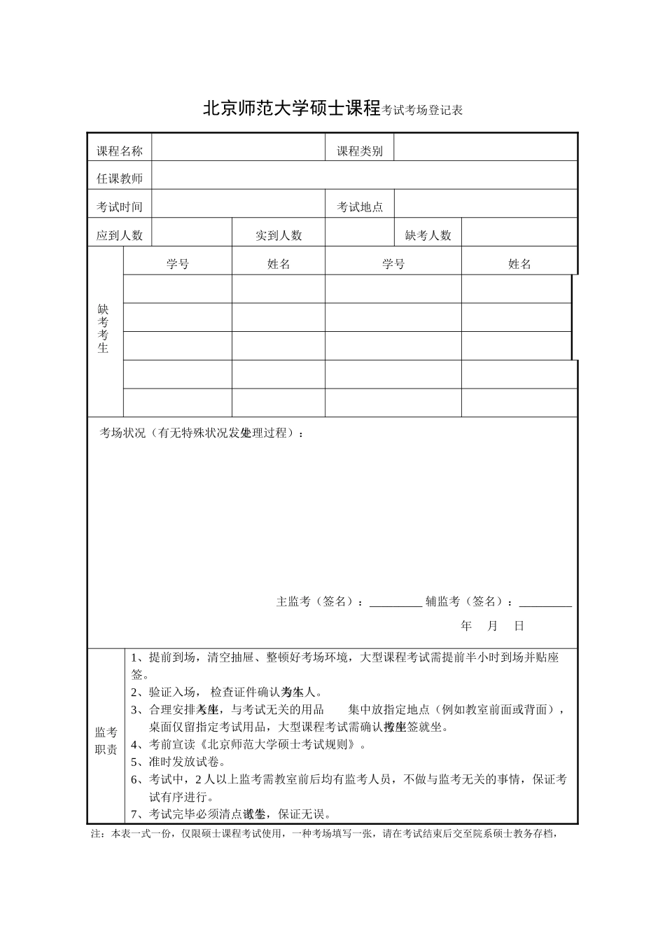 2025年北京师范大学研究生课程考试考场记录表_第1页