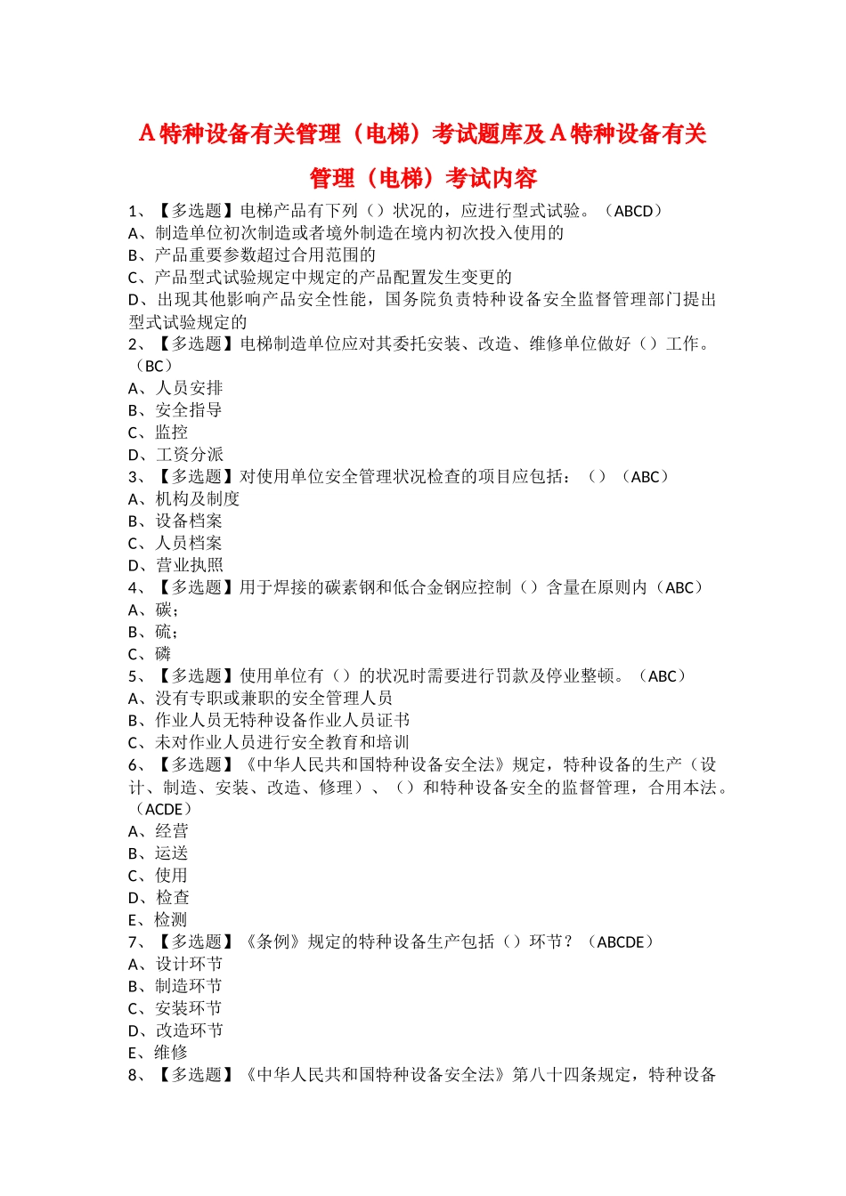2025年A特种设备相关管理电梯考试题库及A特种设备相关管理电梯考试内容_第1页