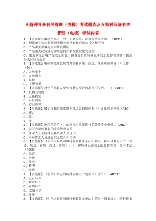2025年A特种设备相关管理电梯考试题库及A特种设备相关管理电梯考试内容