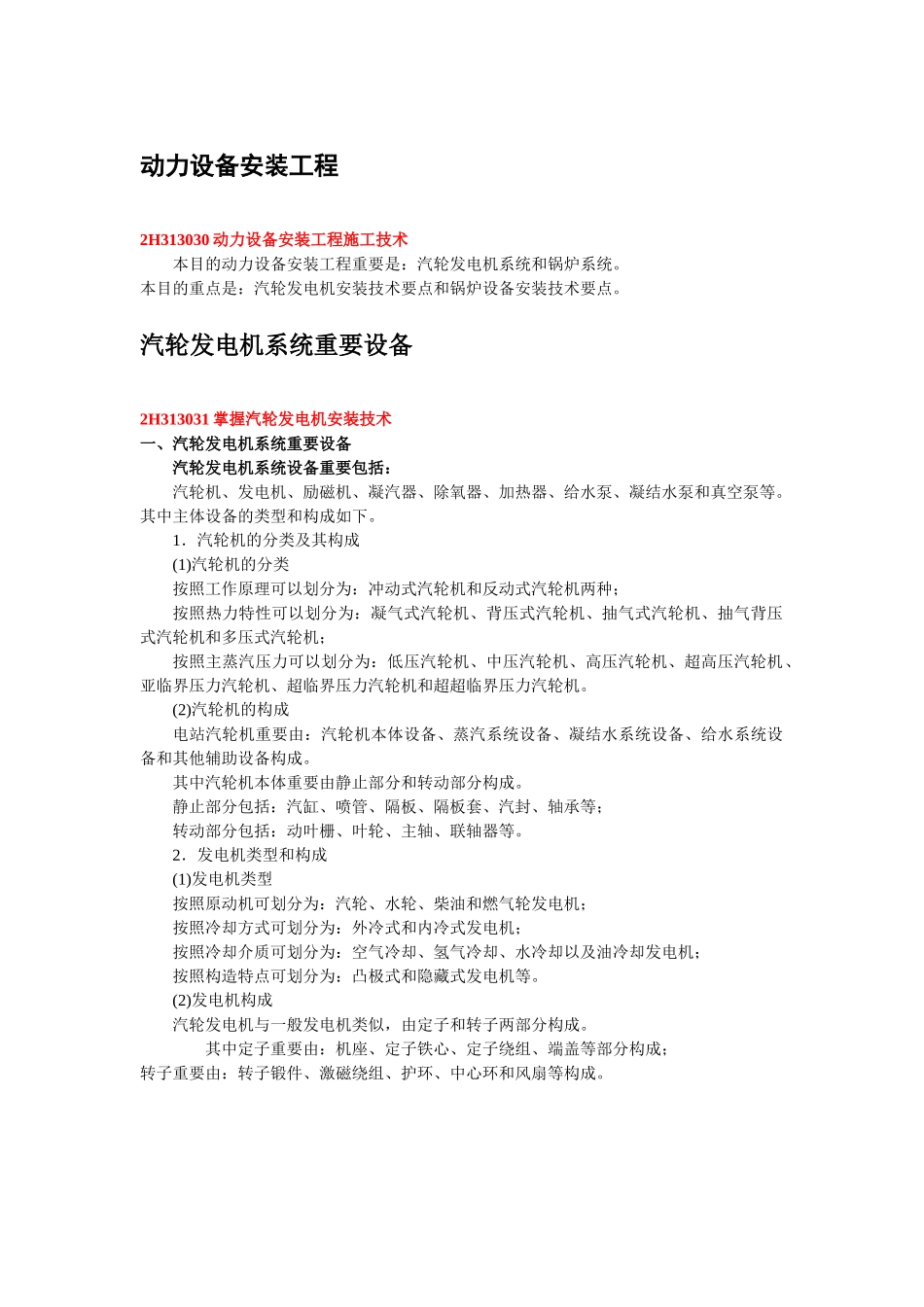 2025年二级机电建造师动力设备安装工程_第1页