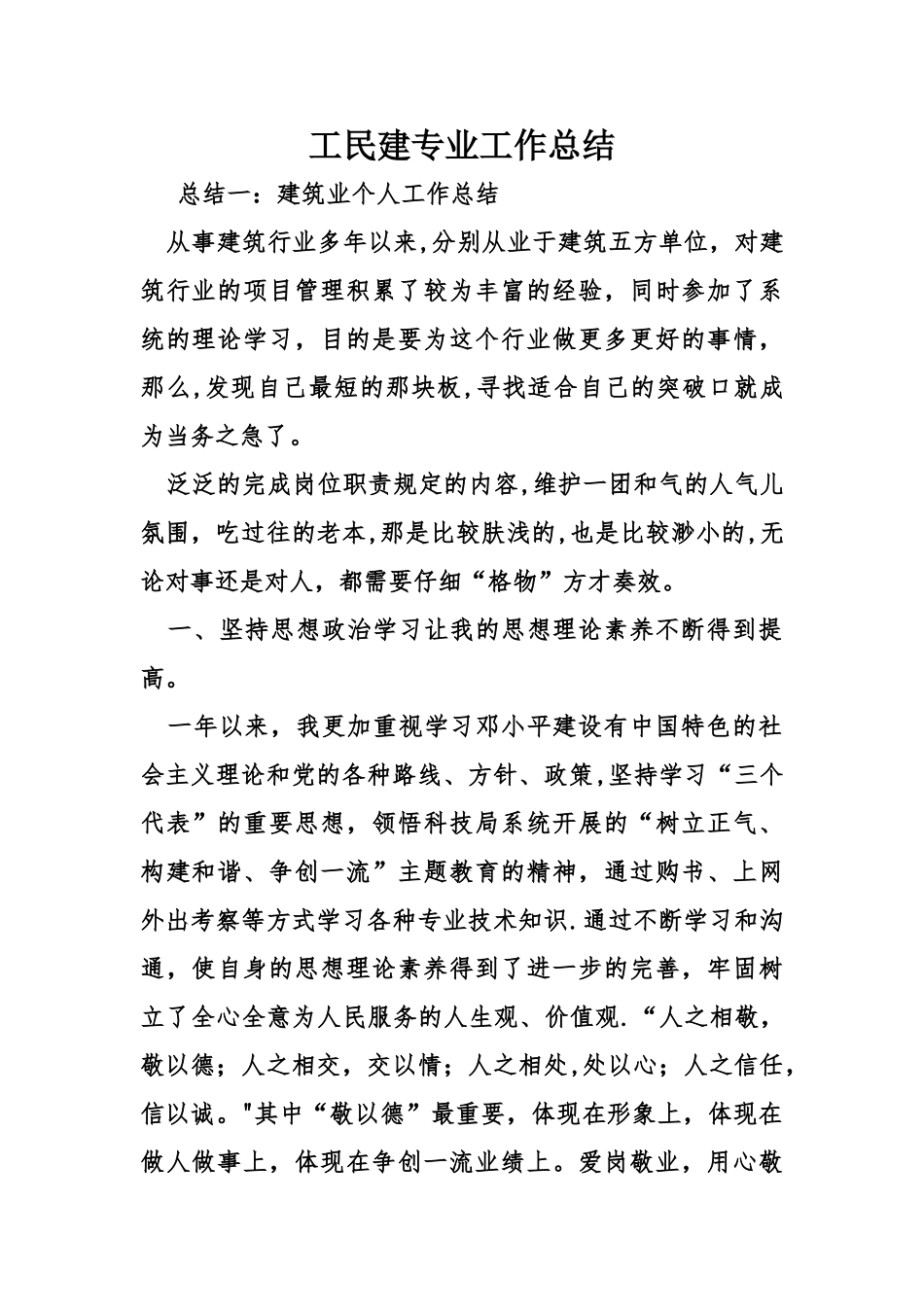 工民建专业工作总结_第1页