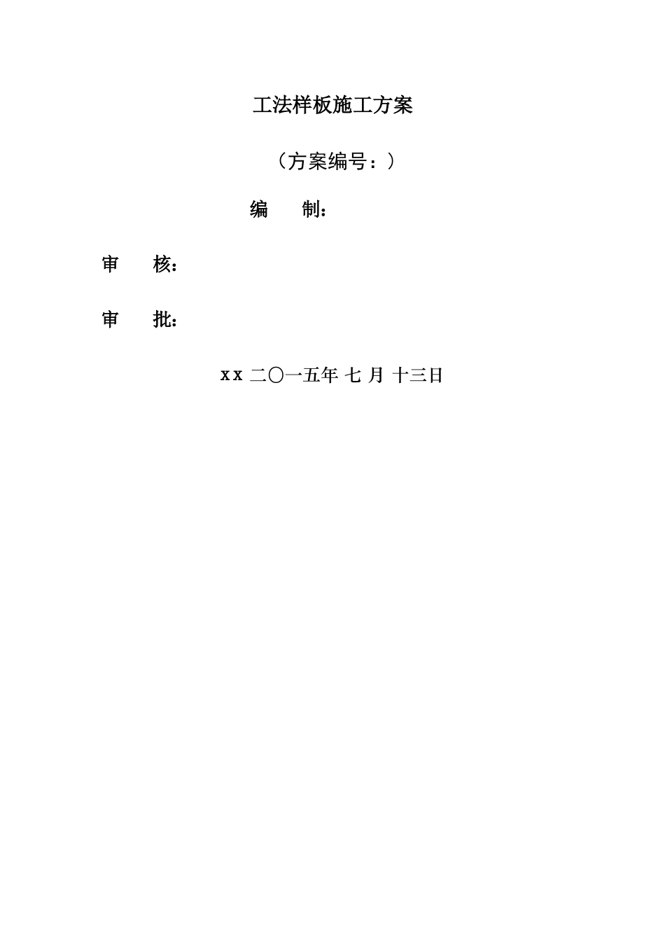 工法样板施工方案_第1页