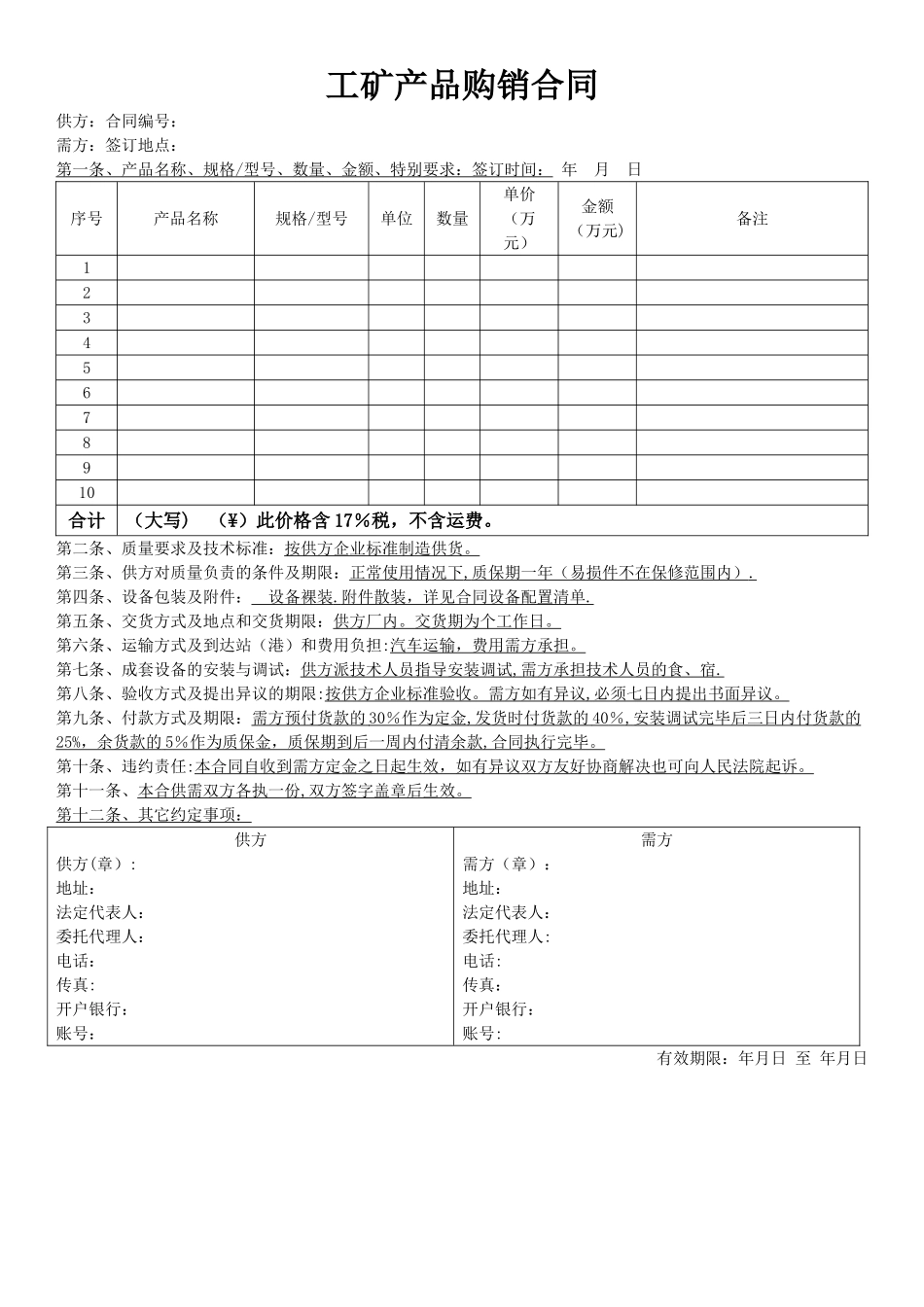 工矿产品购销合同(填写模板)_第1页
