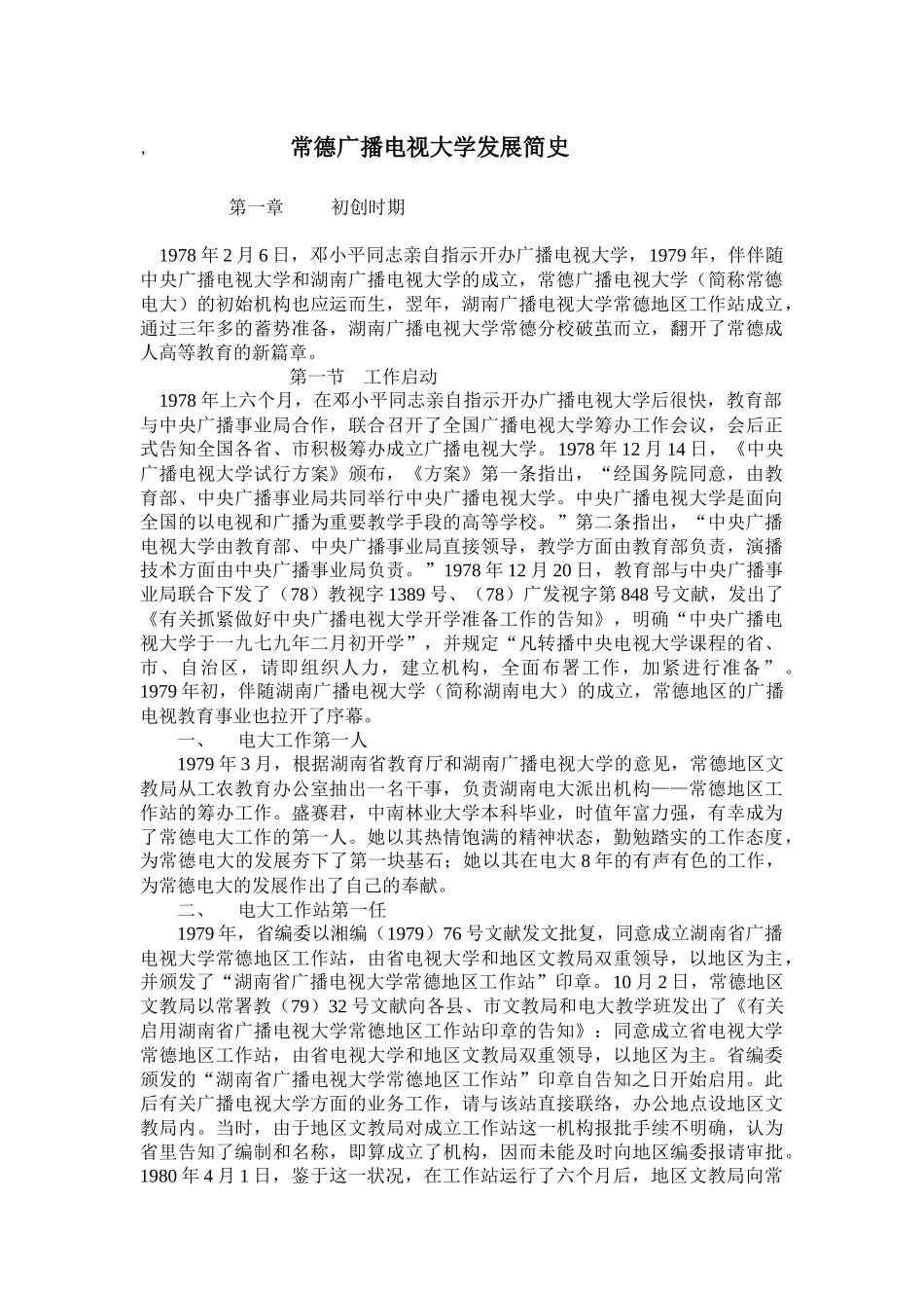 2025年常德广播电视大学发展简史_第1页