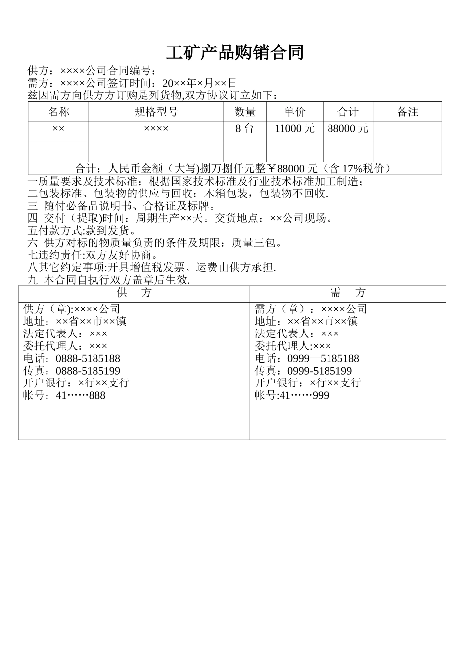 工矿产品购销合同范本(简单)_第1页