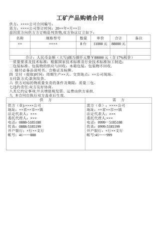 工矿产品购销合同范本(简单)