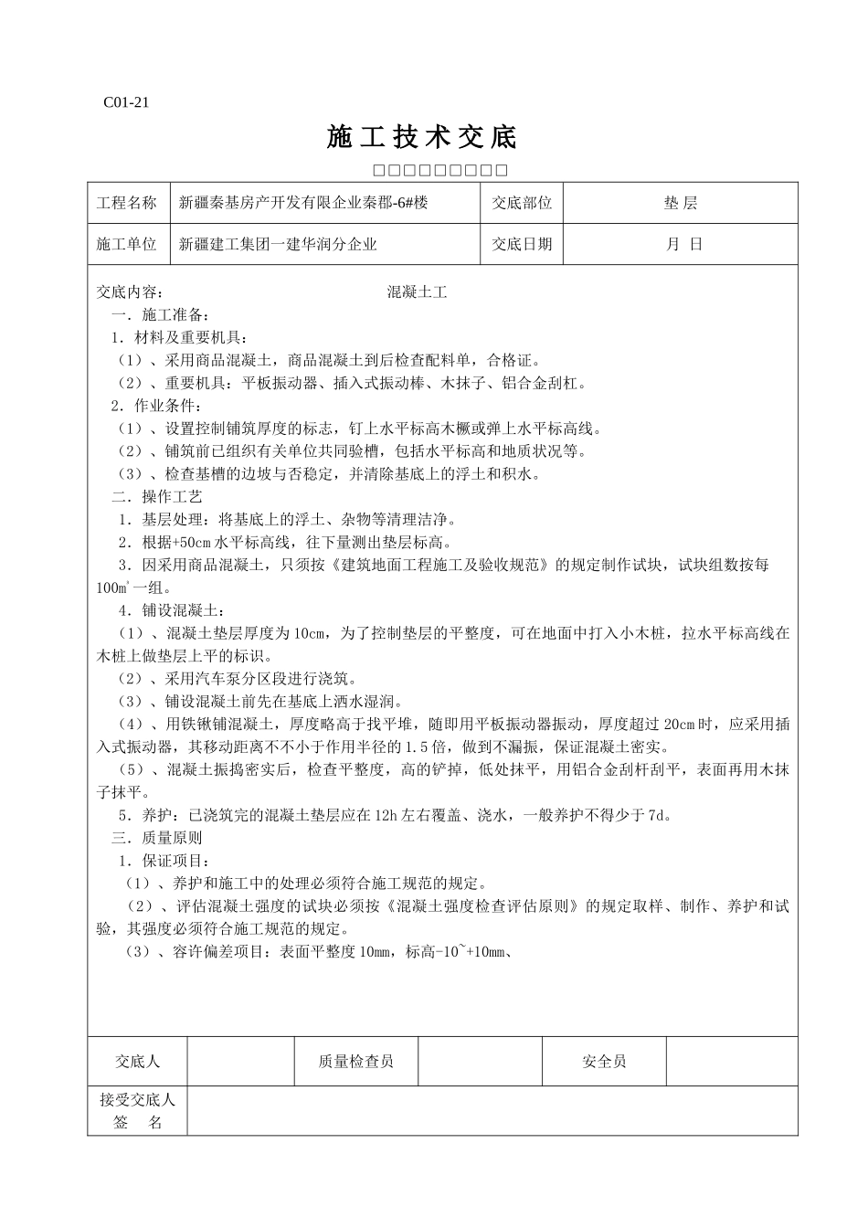 2025年全套施工技术交底_第1页